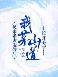 被未婚妻羞辱后,我茅山道长开大了(谢云隐姜瑶)最新章节-欧迈阅读网