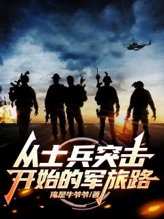 从士兵突击开始的军旅路雷鸣高城全章节完结版在线阅读