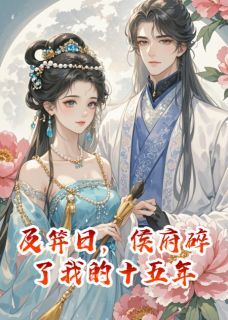 独家及笄日，侯府碎了我的十五年小说-主角乔念沈逸林鸢全文免费阅读-欧迈阅读网