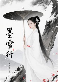 墨雪行谢华年崔婉娘最新章节在线阅读