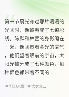 【热文】爱的代价是永远不能一个人存在主角林萱陈默小说全集免费阅读-欧迈阅读网