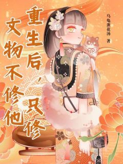 宋知予谢无染小说章节目录阅读-重生后，只修文物不修他在哪免费看-欧迈阅读网