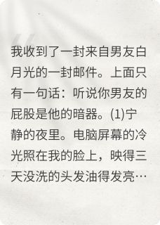 小说听说我男友的屁股是他的暗器主角为吴孟华许末生师萱萱免费阅读