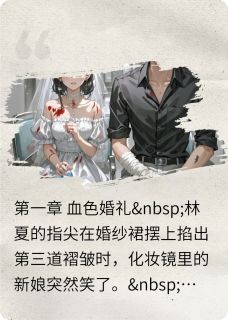 爆款热文林夏陆沉陆辰在线阅读-检测到男主真心,契约强制解除全章节列表