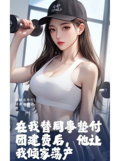 在我替同事垫付团建费后,他让我倾家荡产【全章节】安然张伟完结版免费阅读