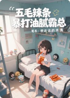 五毛辣条暴打油腻霸总在线阅读 欧阳爵苏小意免费小说精彩章节