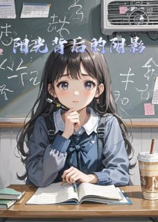 苏晴沈砚全本小说 阳光背后的阴影全文免费在线阅读