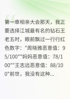 (全集-免费)重生后我看穿所有人心完本小说_周晓雅江辰小语全文免费阅读