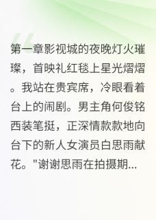 何俊铭白思雨若冰主角抖音小说老公偷情我让他爬钢琴在线阅读
