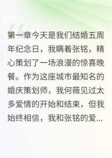 他偷我创意给小三策划求婚是什么小说张铭陈蕾薇薇全本免费阅读