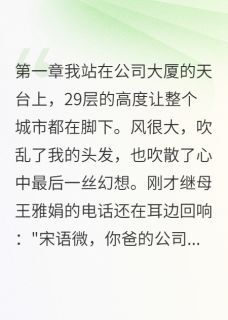 私藏读物重生后我让偷钱继母进了局子王雅娟语微完结版免费阅读-欧迈阅读网