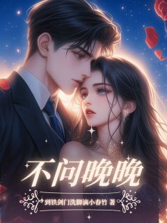 不问晚晚精彩小说-不问晚晚目录阅读