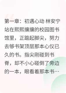 林安宁顾念全集小说_缘绊念间:从错过到重圆的恋曲完结版阅读