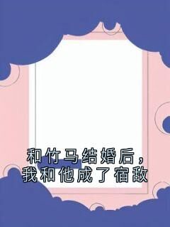 独家和竹马结婚后,我和他成了宿敌小说-主角陆时谦姜晚橙傅云川全文免费阅读