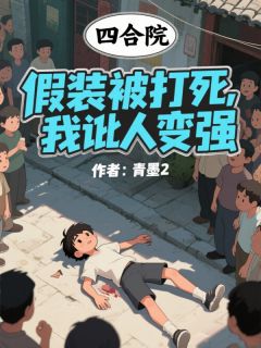 杨天何雨柱小说结局