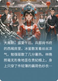 良心推荐嫁给了父亲死对头的儿子小说试读