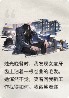 我在女友的牙上发现一根毛是什么小说林薇张强全本免费阅读-欧迈阅读网