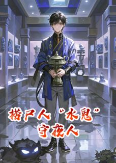 捞尸人“守夜人”是什么小说赵九命苏清鸢全本免费阅读-欧迈阅读网