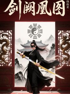 剑阙凰图沈惊鸿沈惊鸾小说全文-剑阙凰图小说