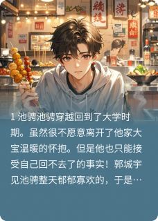 逆爱，再来一次完整版-池骋吴所畏吴其穹在线全文阅读