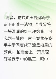 古玉惊魂，身世成谜by青丝如梦终成雪免费阅读小说大结局