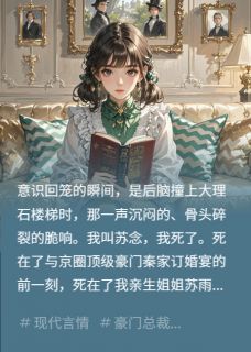 热文重生后看姐姐顶替我联姻京圈公子小说-主角苏雨秦骁李美兰全文在线阅读