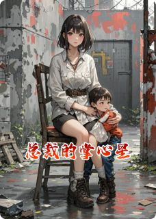 精选好书总裁的掌心星无删减版全文在线