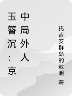 沈令微林昭玉簪沉：京中局外人完结版小说全文免费阅读