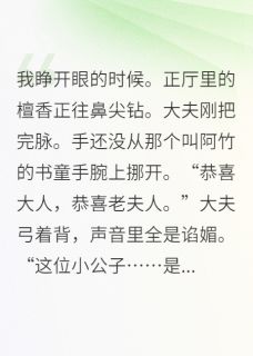 (抖音)书童怀孕那日,我搬空二十年嫁妆周明轩阿竹小说免费全文阅读
