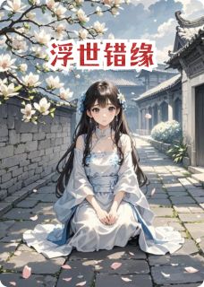 浮世错缘(全本)江月清奚慕归夷完整章节列表免费阅读