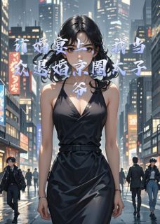 订婚宴上,我当众退婚京圈太子爷无广告阅读 周祁安沈柔顾决免费在线阅读-欧迈阅读网