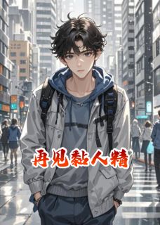 再见黏人精大结局阅读 姜时宋诗妍裴彦小说在线章节