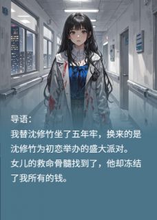 (抖音小说)沈修竹江采薇傅聿深小说全文阅读免费-欧迈阅读网