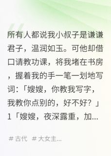 爆款小说小叔温润如玉,实则图我久矣在线阅读-顾行则安王免费阅读