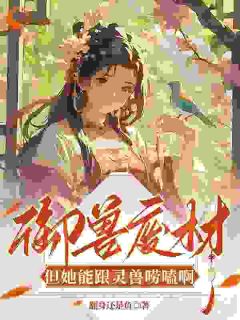 元昭昭厉玄狰全文小说最新章节阅读元昭昭厉玄狰-欧迈阅读网