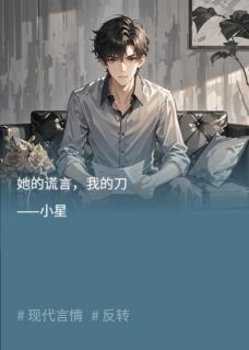 爆款小说她的谎言,我的刀主角薛璇王勇叶婷全文在线完本阅读