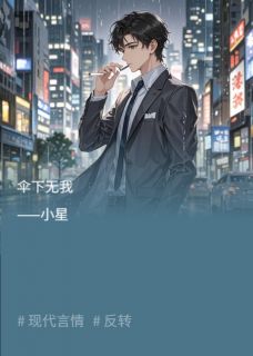 【抖音】伞下无我全文阅读