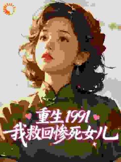 (抖音)重生1991,我救回惨死女儿陈阳陈望月小说免费全文阅读-欧迈阅读网