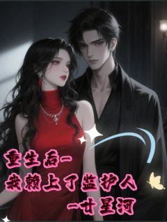 主角沐然黎小诺小说完整版-沐光而诺,重生后我赖上了监护人免费阅读全文