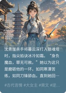 清冷仙督的掌心雪在哪免费看,暮云深仙督小说章节目录阅读-欧迈阅读网