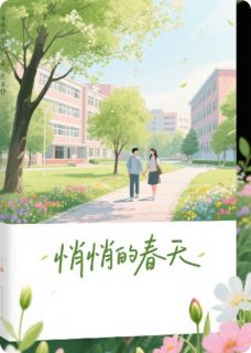 悄悄的春天林悄悄江屿小说全文阅读