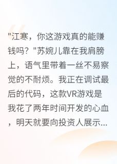 未婚妻和投资人私奔后我杀疯了小说(完整版)-苏婉儿江寒王志强章节阅读