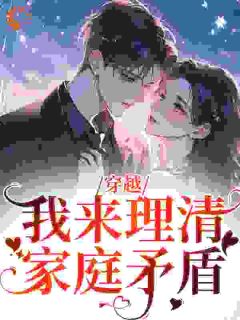 陆南星王忍冬穿越:我来理清家庭矛盾全章节免费阅读