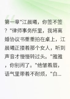 全本资源在线阅读离婚后前夫跪求复合被我一脚踢开江晨曦雅雅