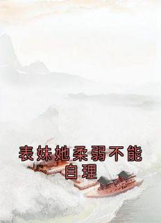 无广告小说表妹她柔弱不能自理-楚棠玄凌在线阅读