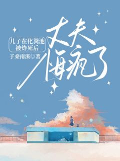 儿子在化粪池被炸死后,丈夫悔疯了主角是陈晋晨晨小说百度云全文完整版阅读