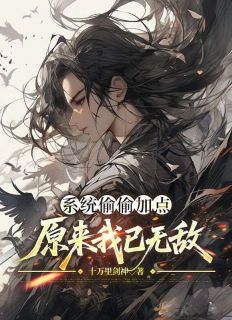 系统偷偷加点,原来我已无敌叶轩苏玉尘大结局在线阅读-欧迈阅读网