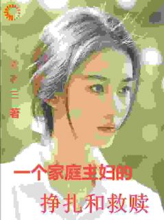 (抖音)她的围城静安静禹小说免费全文阅读