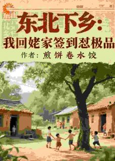 最完整版别人下乡我回姥家,签到怼人我笑哈哈热门连载小说