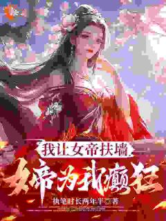 抖音爆款我让女帝扶墙，女帝为我癫狂苏奕萧临霜无广告阅读